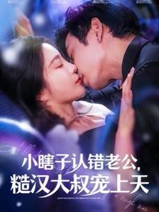 《小瞎子认错老公糙汉大叔宠上天》海报