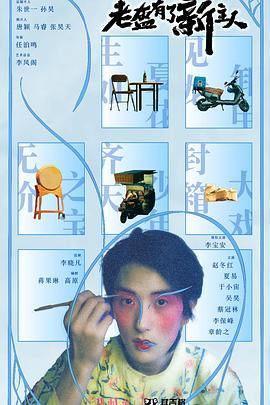 《老盔有了新主人》海报