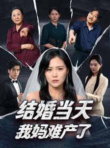 《结婚当天我妈难产了》海报