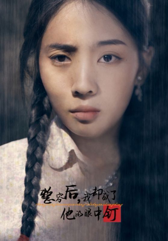 《整容后我却成了他的眼中钉》海报