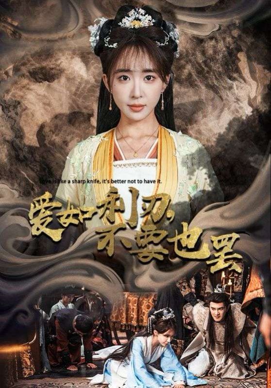 《爱如利刃不要也罢》海报