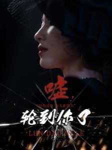 《嘘轮到你了》海报