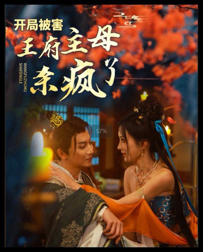 《开局被害王府主母杀疯了》海报