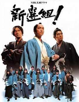 《新选组！》海报