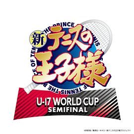 《新网球王子 U-17 WORLD CUP SEMIFINAL》海报
