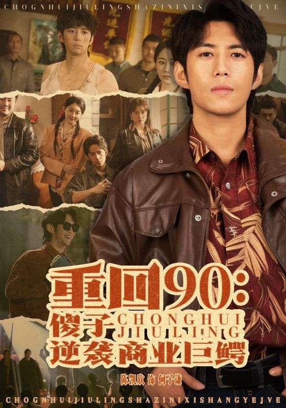 《重回90傻子逆袭商业巨鳄》海报