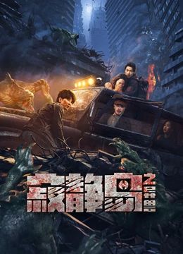 《寂静岛之异兽》海报