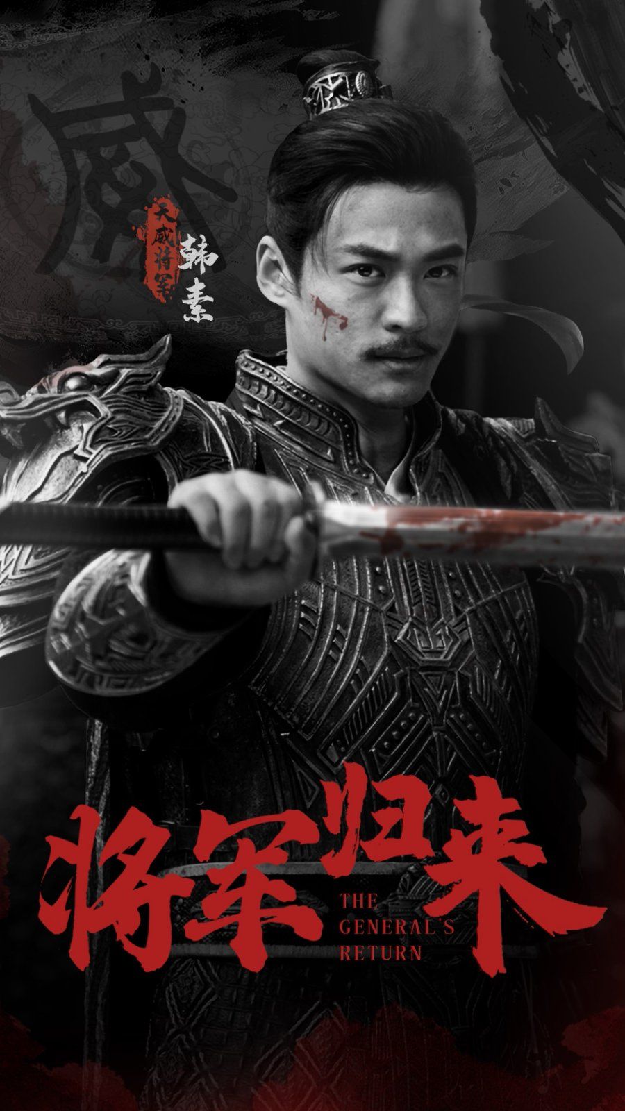 《将军归来》海报