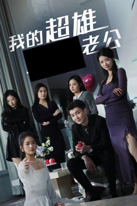 《我的超雄老公》海报