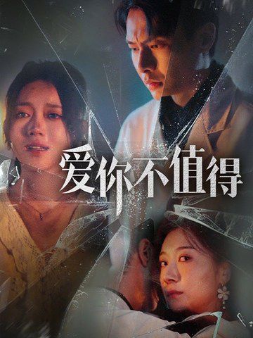 《爱你不值得》海报