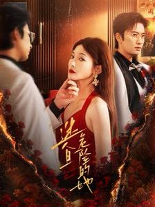《迷人且危险的她》海报