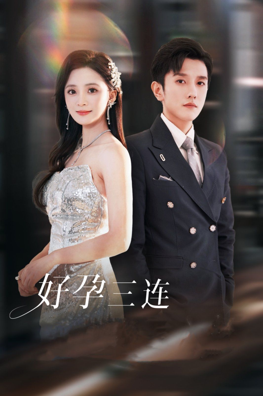 《好孕三连司爷宠妻入怀》海报