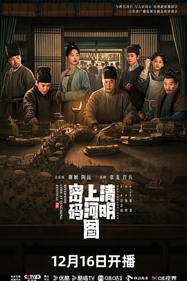 《清明上河图密码》海报