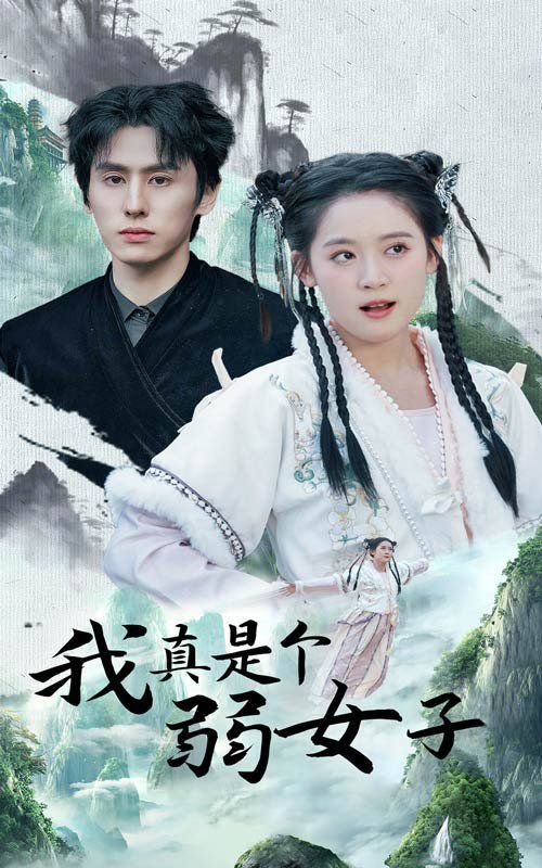 《我真是个弱女子》海报