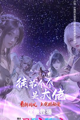 《徒弟个个是大佬 第四季》海报