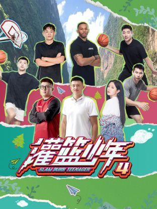《灌篮少年 第四季》海报