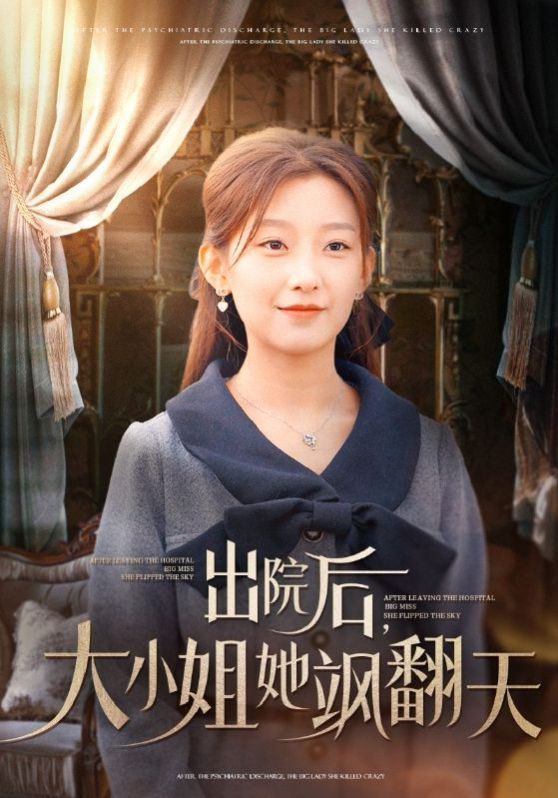 《出院后大小姐她飒翻天》海报
