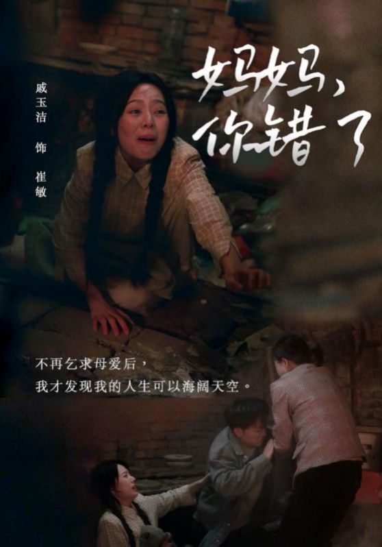 《妈妈你错了》海报