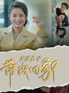 《大佬儿子带我回家》海报