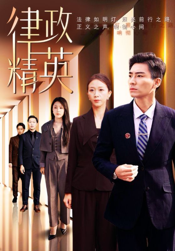 《律政精英》海报
