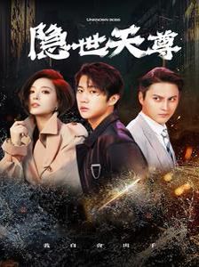 《新隐世天尊》海报