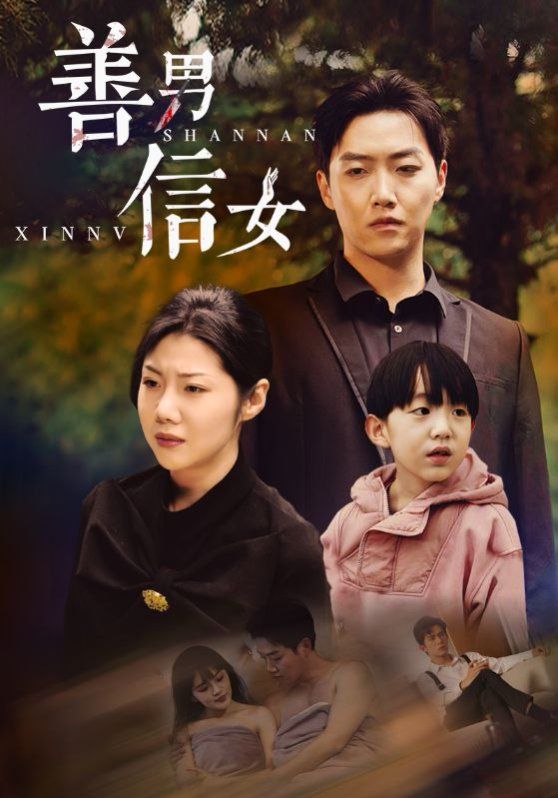 《善男信女》海报