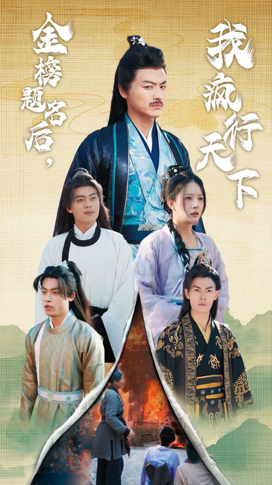 《金榜题名后我疯行天下（梦碎功名利禄二十载）》海报
