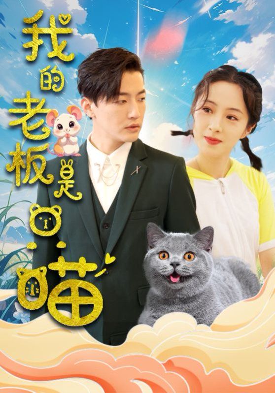《我的老板是只喵》海报