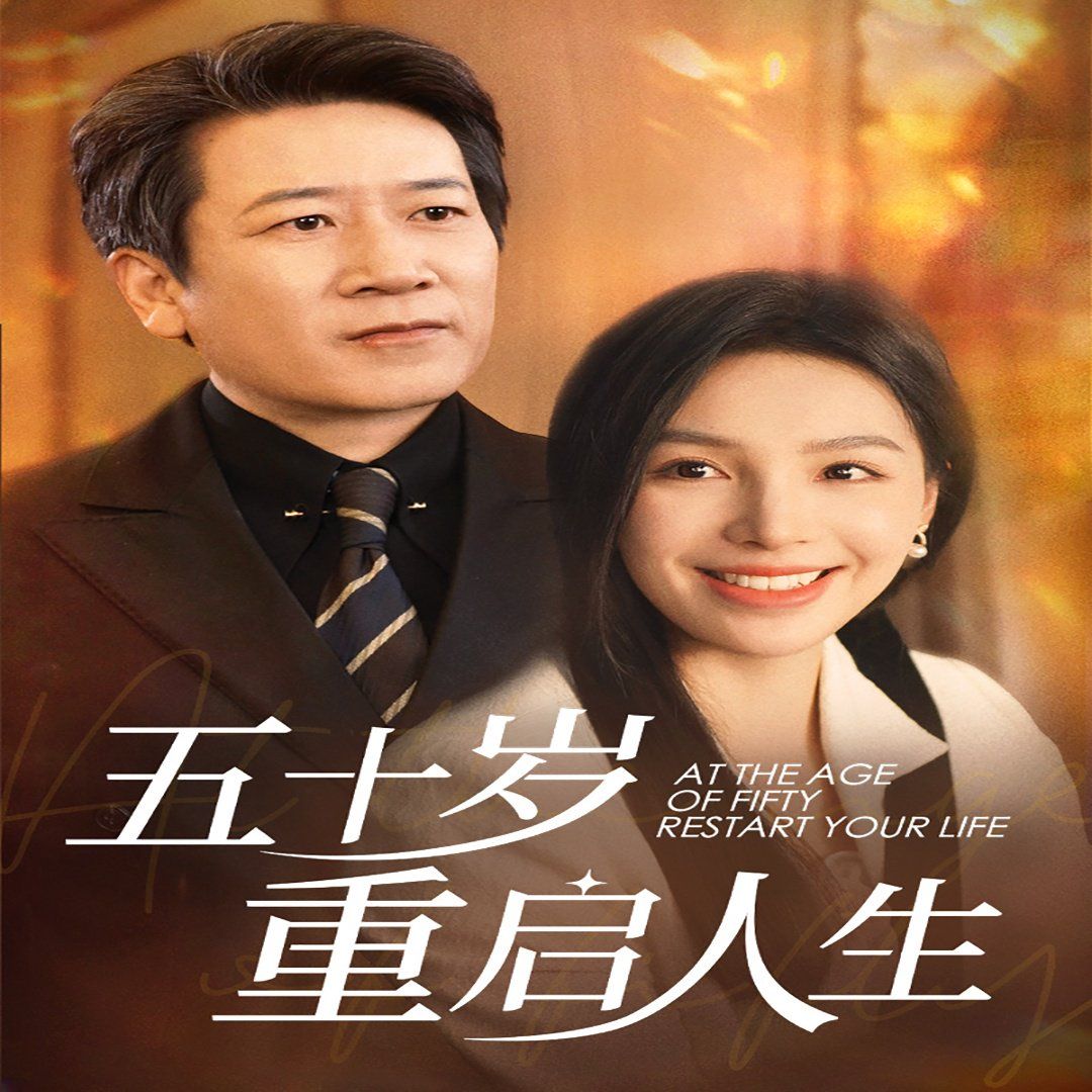 《五十岁重启人生》海报