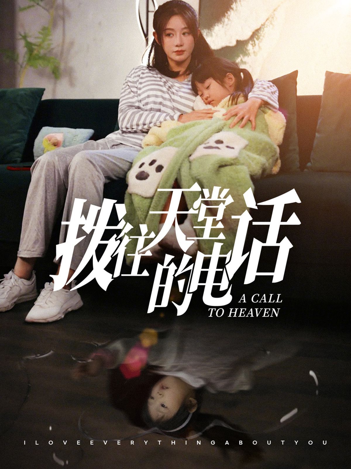 《拨往天堂的电话》海报