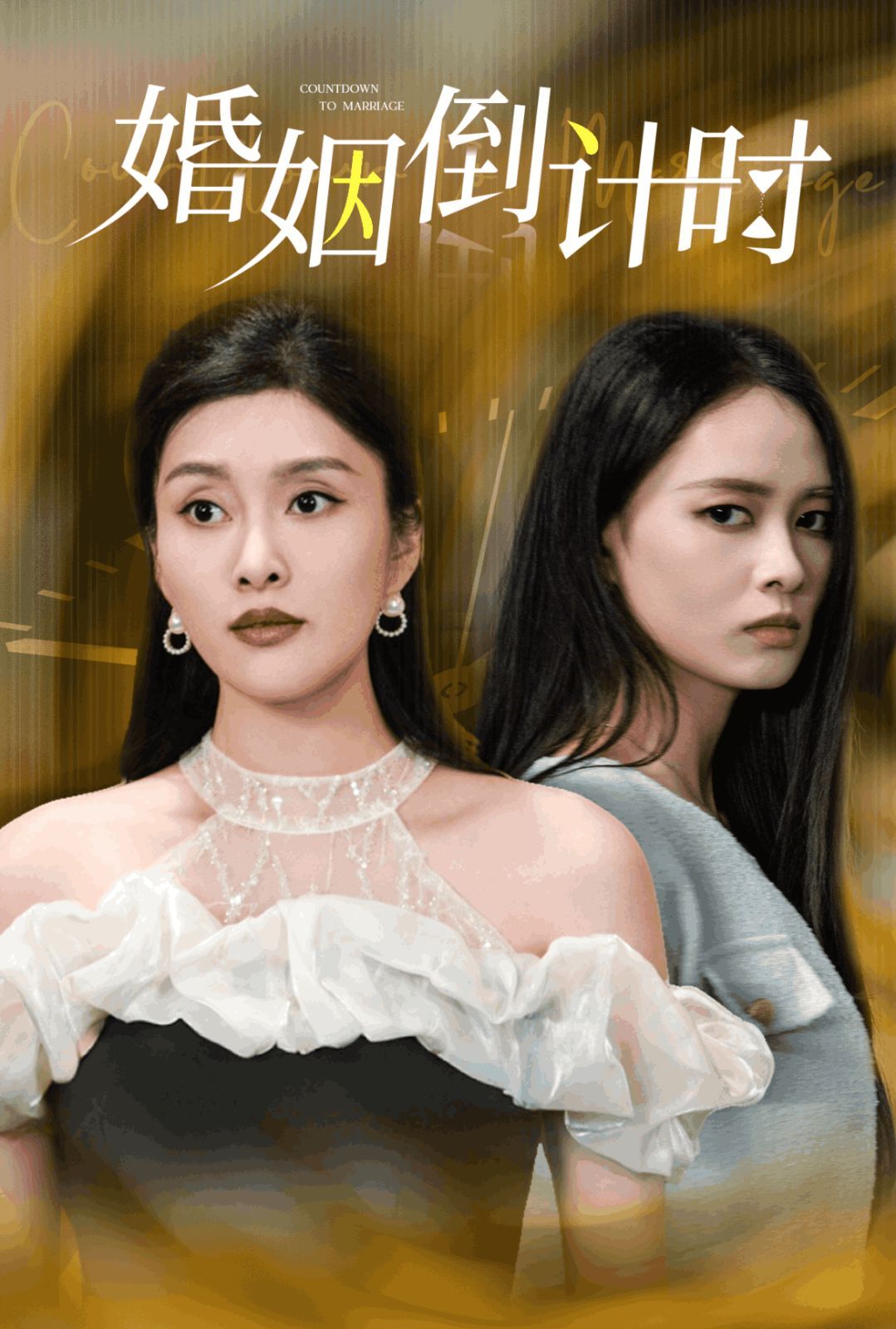 《婚姻倒计时》海报