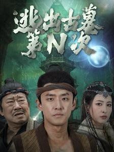 《逃出古墓第N次》海报