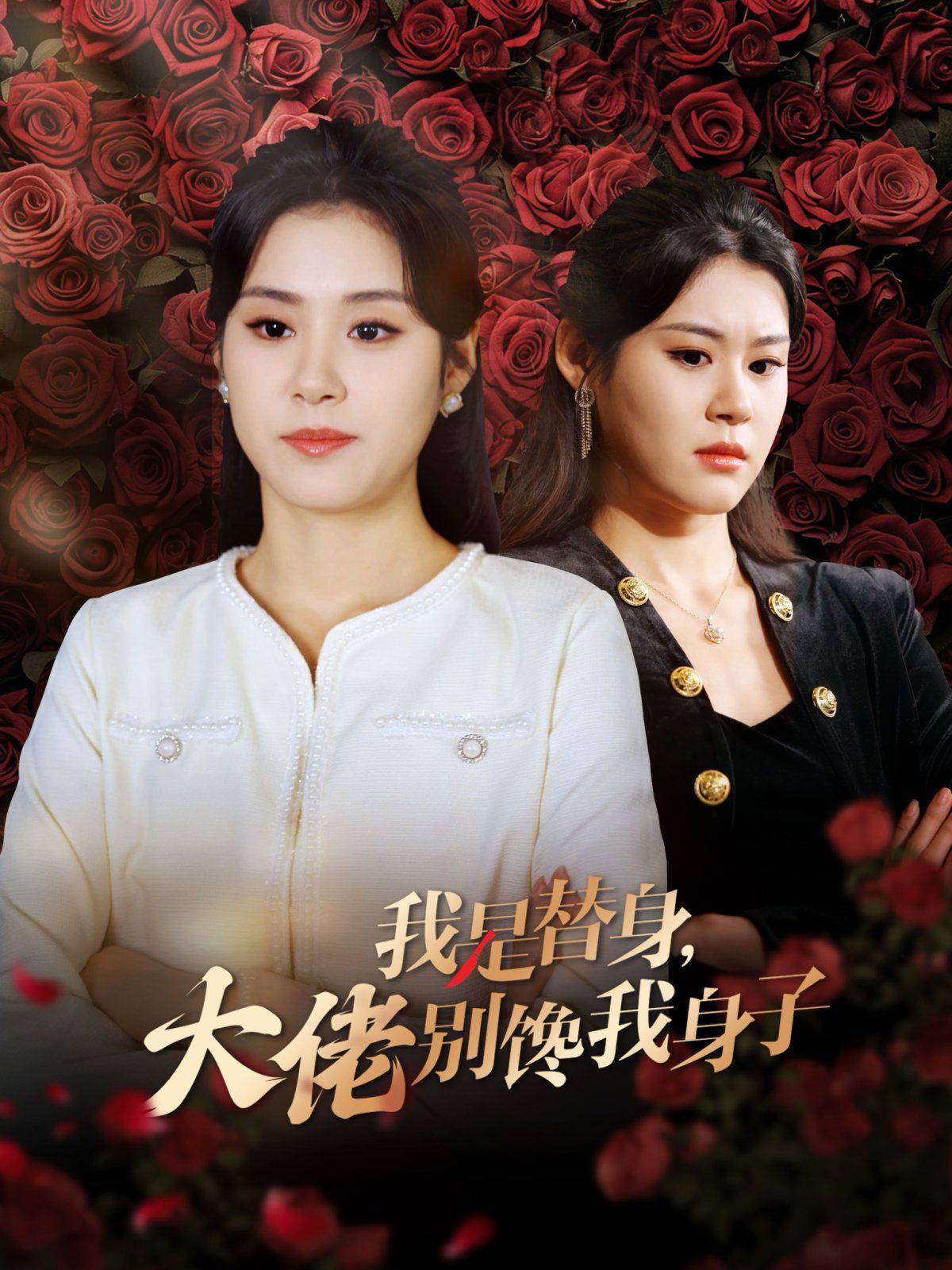 《我是替身大佬别馋我身子》海报
