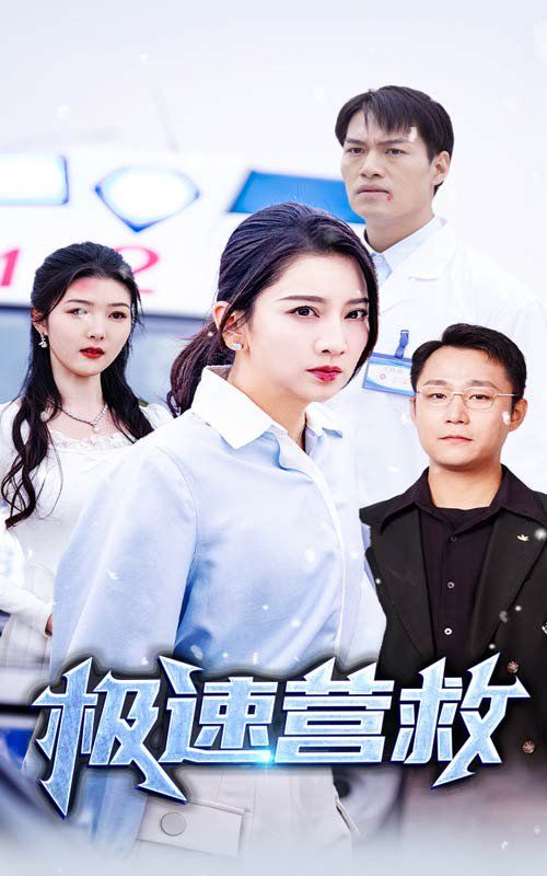 《极速营救》海报