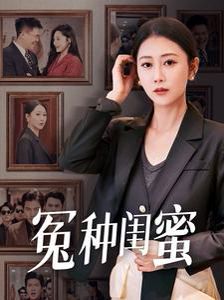 《冤种闺蜜》海报