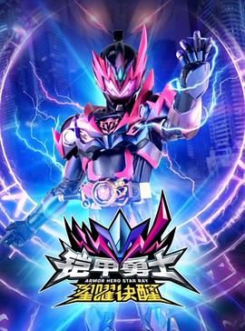 《铠甲勇士星曜诀醒》海报