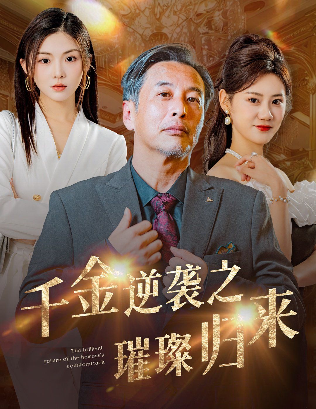 《千金逆袭之璀璨归来》海报