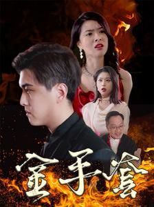 《金手套》海报