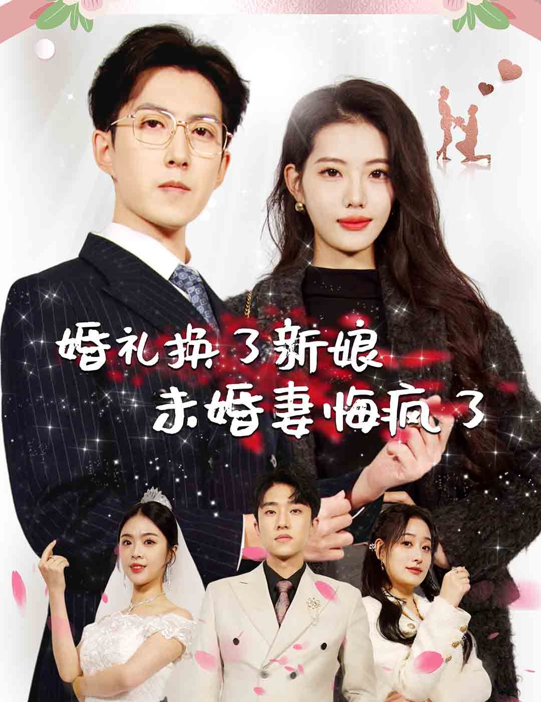 《婚礼换了新娘未婚妻悔疯了》海报