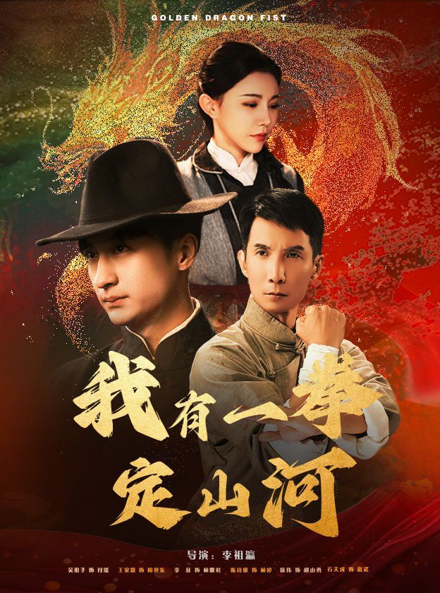 《我有一拳定山河》海报