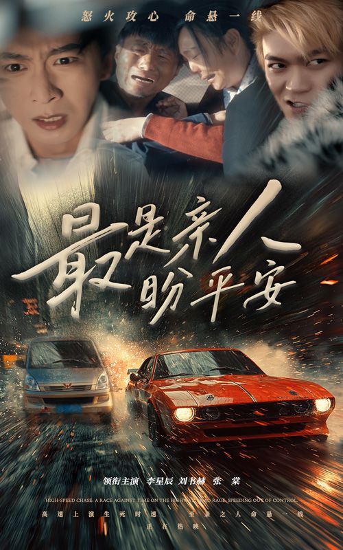 《最是亲人盼平安》海报