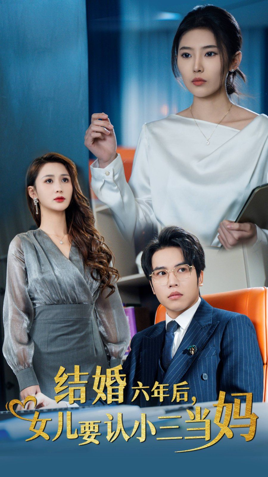 《结婚六年后，女儿要认小三当妈》海报