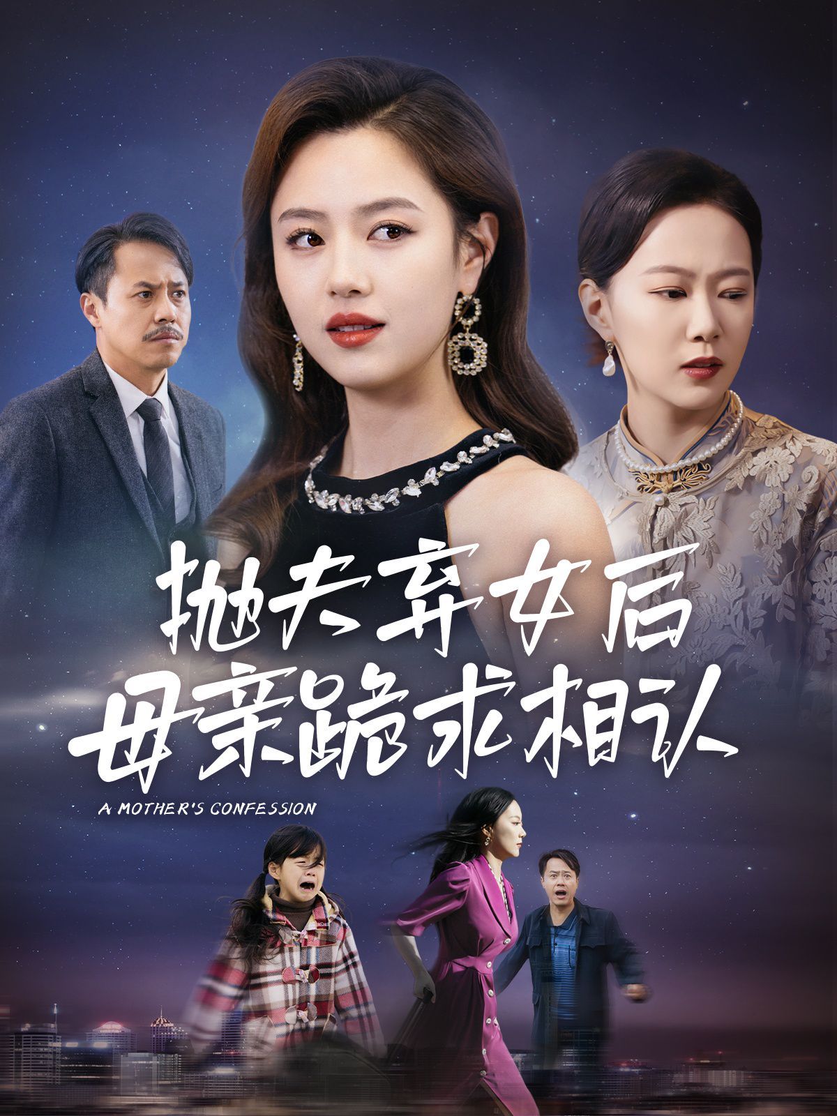 《母亲的忏悔(抛夫弃女后母亲跪求相认)》海报