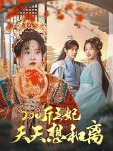 《200斤王妃天天想和离》海报