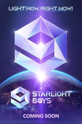 《星光闪耀的少年》海报