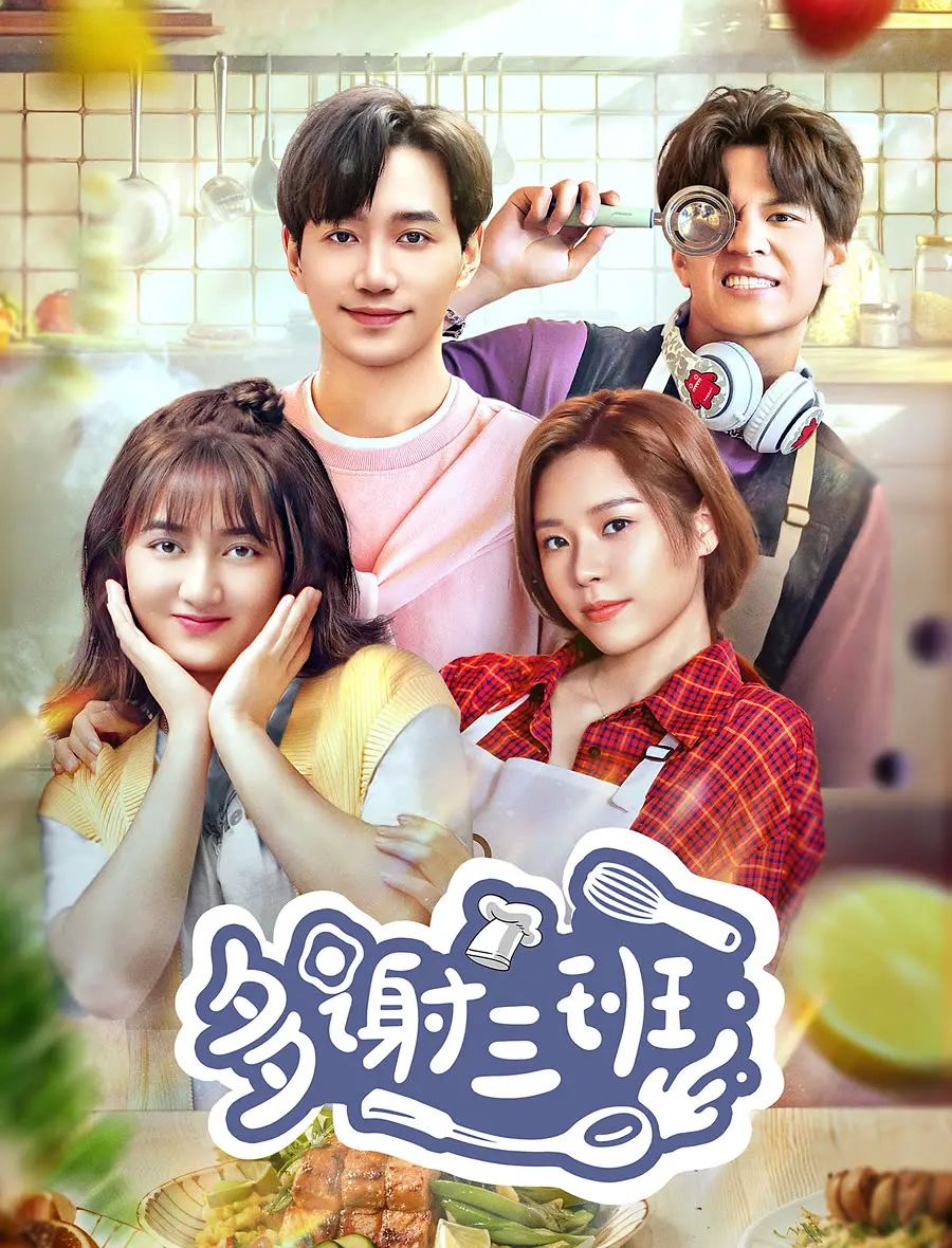 《多谢三班》海报