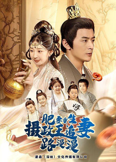 《肥妻重生，摄政王追妻路漫漫》海报