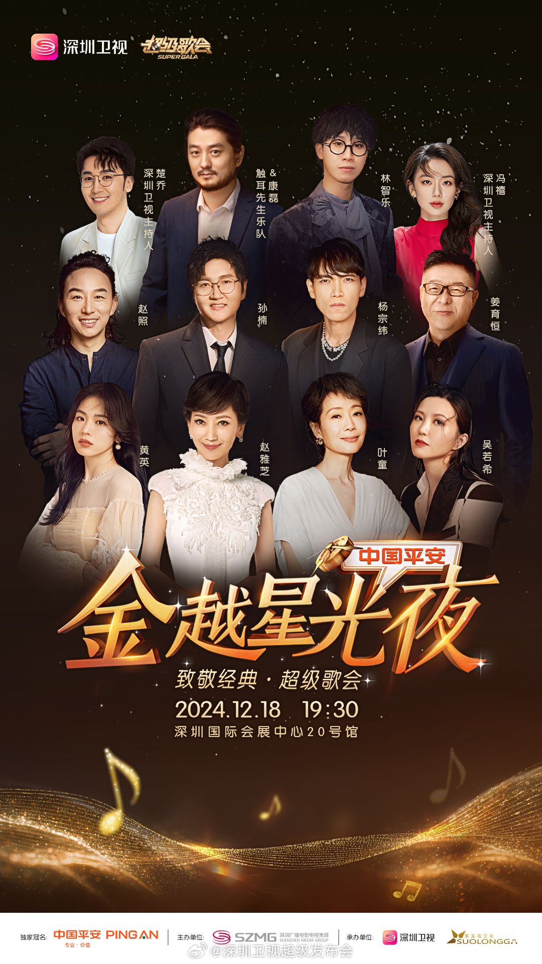 《深圳卫视超级歌会》海报