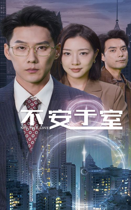 《不安于室》海报