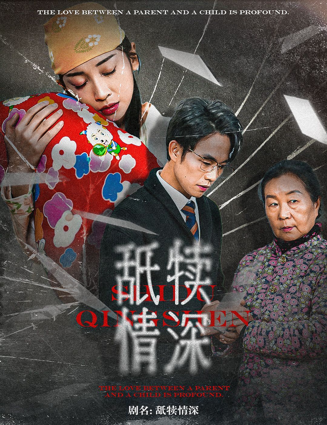 《舐犊情深》海报
